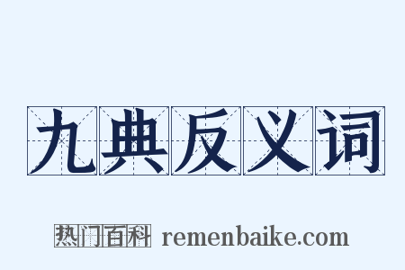九典反义词是什么意思的图片